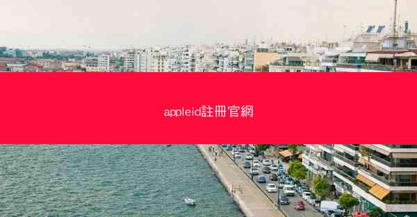 appleid註冊官網