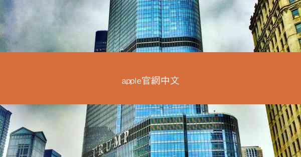 apple官網中文