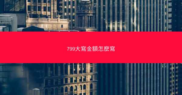 799大寫金額怎麽寫
