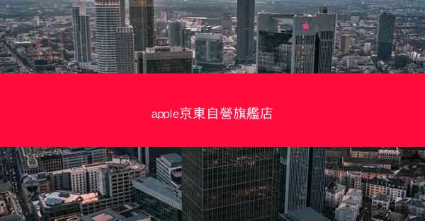 apple京東自營旗艦店
