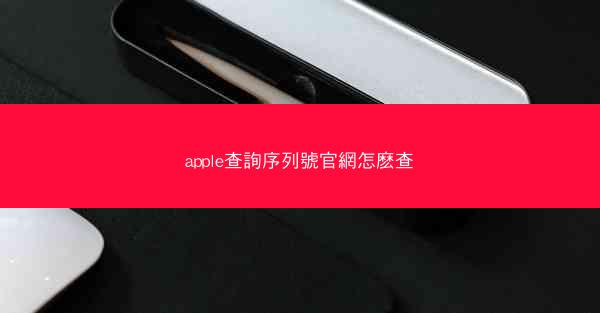 apple查詢序列號官網怎麽查