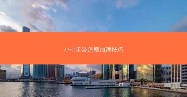 小七手遊怎麽加速技巧