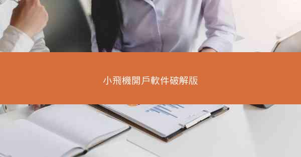 小飛機開戶軟件破解版