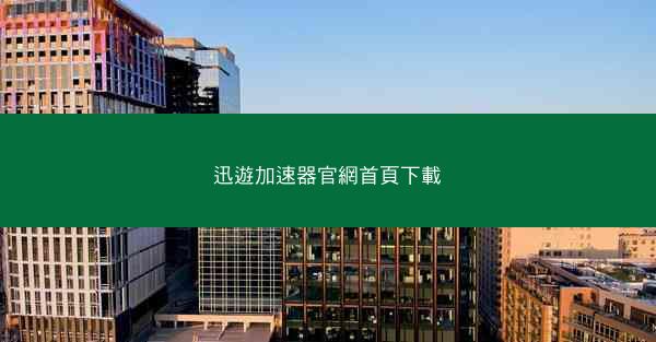 迅遊加速器官網首頁下載