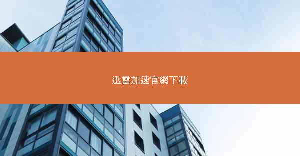 迅雷加速官網下載