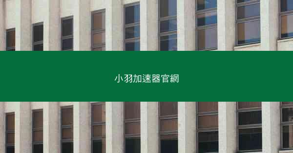小羽加速器官網
