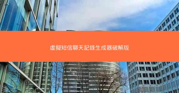 虛擬短信聊天記錄生成器破解版