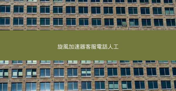 旋風加速器客服電話人工