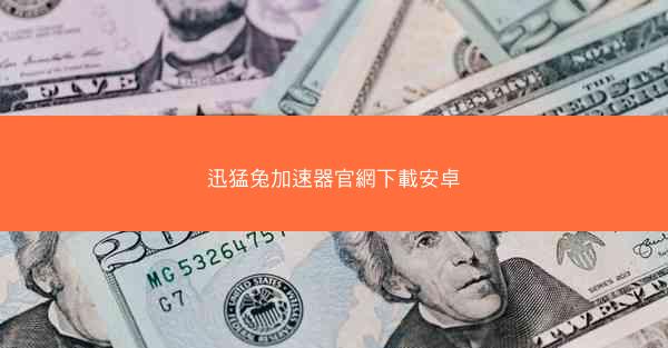 迅猛兔加速器官網下載安卓