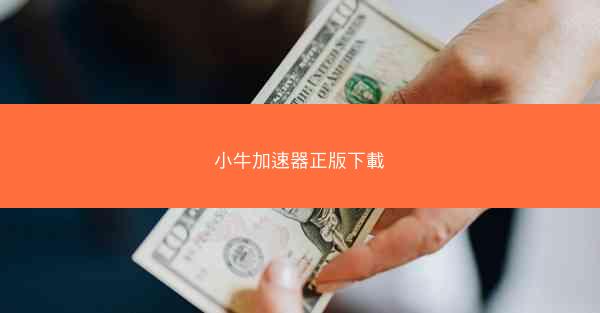 小牛加速器正版下載
