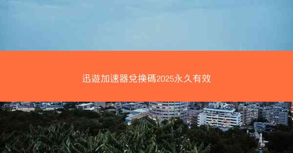 迅遊加速器兌換碼2025永久有效