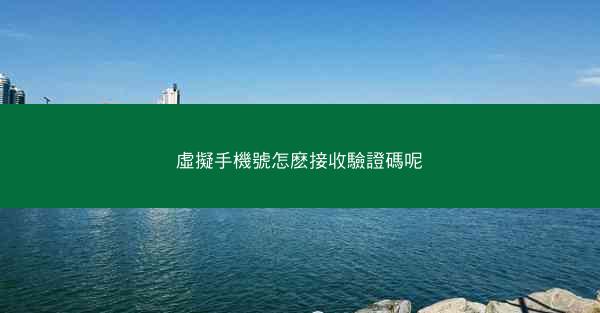 虛擬手機號怎麽接收驗證碼呢