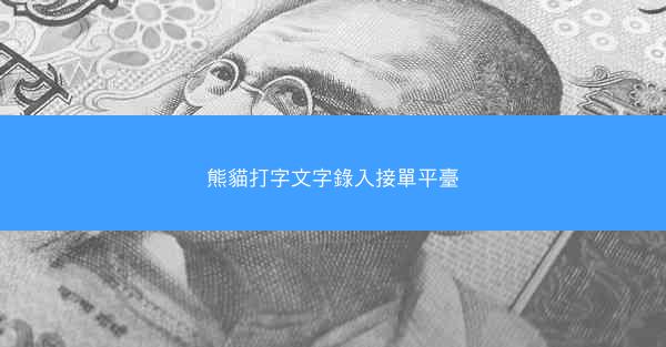 熊貓打字文字錄入接單平臺