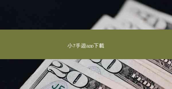 小7手遊app下載