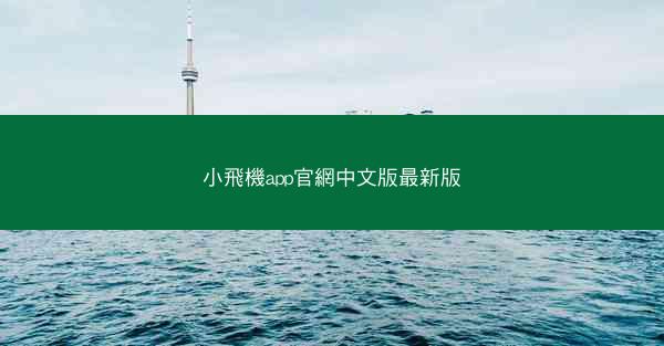 小飛機app官網中文版最新版