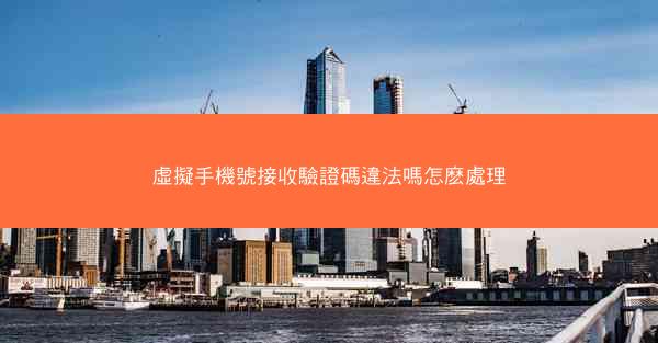 虛擬手機號接收驗證碼違法嗎怎麽處理