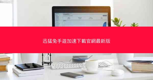 迅猛兔手遊加速下載官網最新版