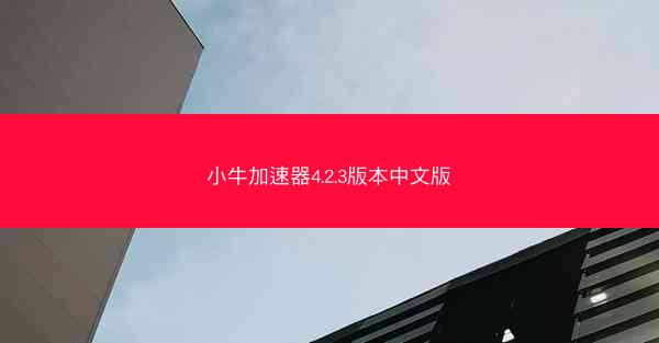 小牛加速器4.2.3版本中文版