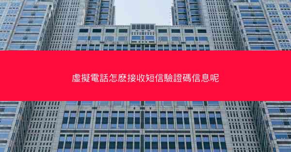 虛擬電話怎麽接收短信驗證碼信息呢