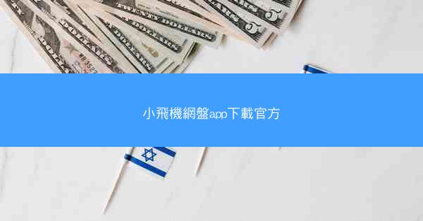小飛機網盤app下載官方