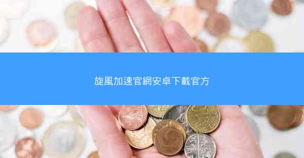 旋風加速官網安卓下載官方