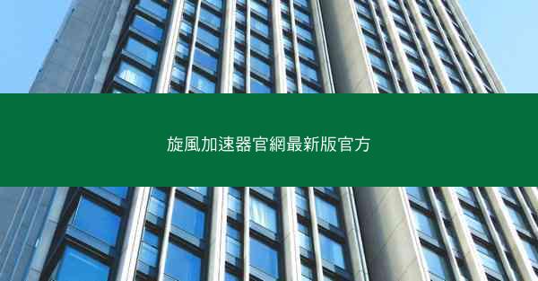 旋風加速器官網最新版官方