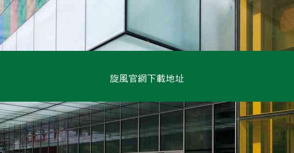 旋風官網下載地址