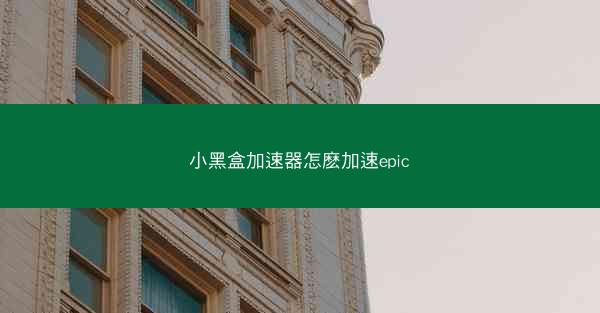 小黑盒加速器怎麽加速epic