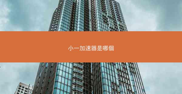 小一加速器是哪個