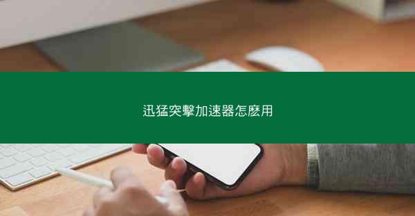 迅猛突擊加速器怎麽用