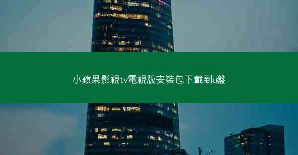 小蘋果影視tv電視版安裝包下載到u盤