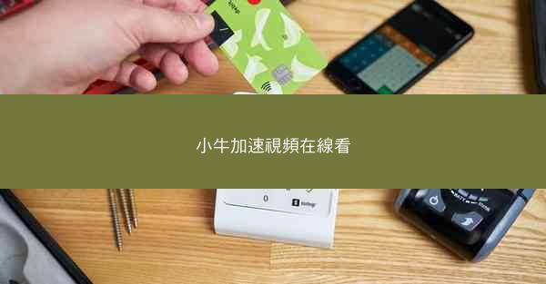 小牛加速視頻在線看