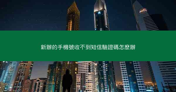 新辦的手機號收不到短信驗證碼怎麽辦