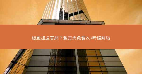 旋風加速官網下載每天免費2小時破解版
