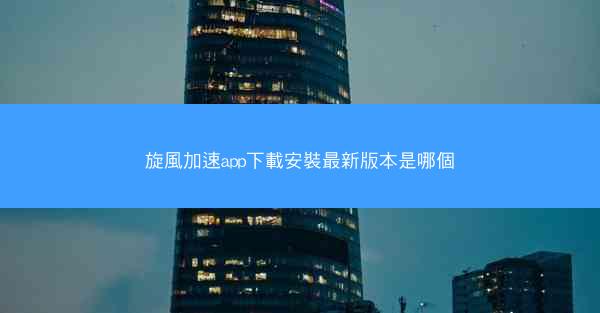 旋風加速app下載安裝最新版本是哪個