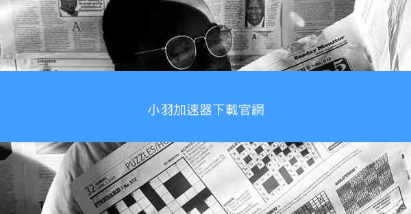 小羽加速器下載官網