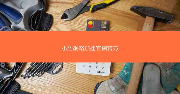小語網絡加速官網官方