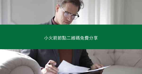 小火箭節點二維碼免費分享