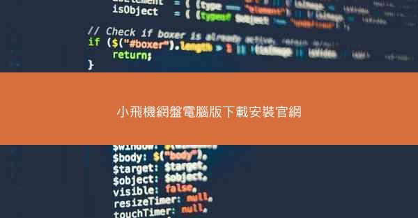 小飛機網盤電腦版下載安裝官網