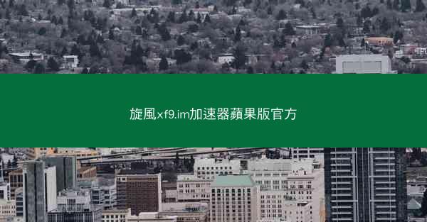 旋風xf9.im加速器蘋果版官方
