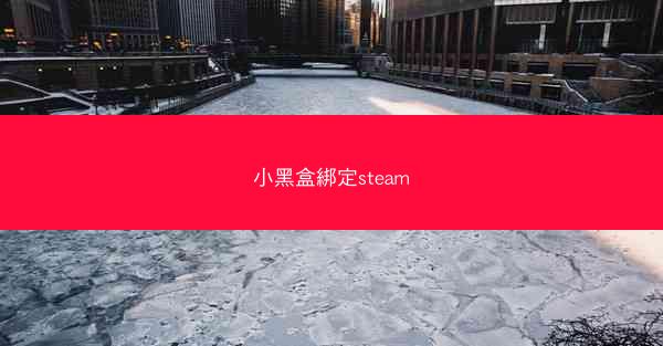 小黑盒綁定steam