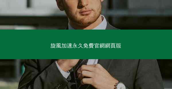 旋風加速永久免費官網網頁版
