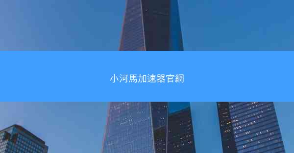 小河馬加速器官網