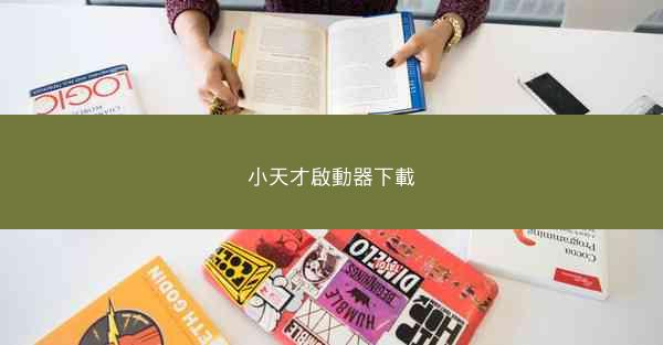 小天才啟動器下載