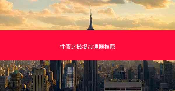 性價比機場加速器推薦