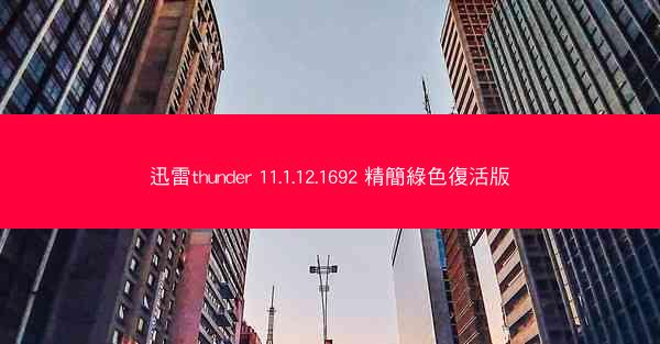 迅雷thunder 11.1.12.1692 精簡綠色復活版