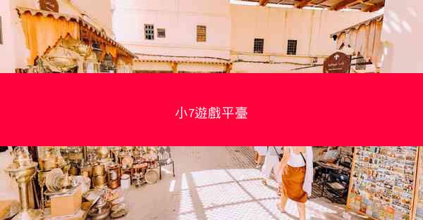 小7遊戲平臺