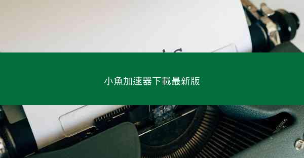 小魚加速器下載最新版