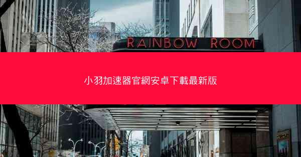 小羽加速器官網安卓下載最新版