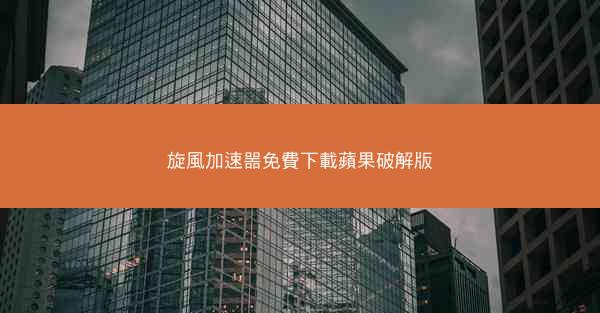 旋風加速噐免費下載蘋果破解版